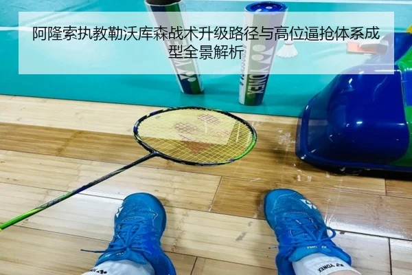 阿隆索执教勒沃库森战术升级路径与高位逼抢体系成型全景解析