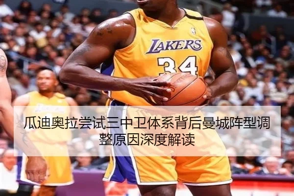 瓜迪奥拉尝试三中卫体系背后曼城阵型调整原因深度解读