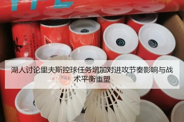 湖人讨论里夫斯控球任务增加对进攻节奏影响与战术平衡重塑